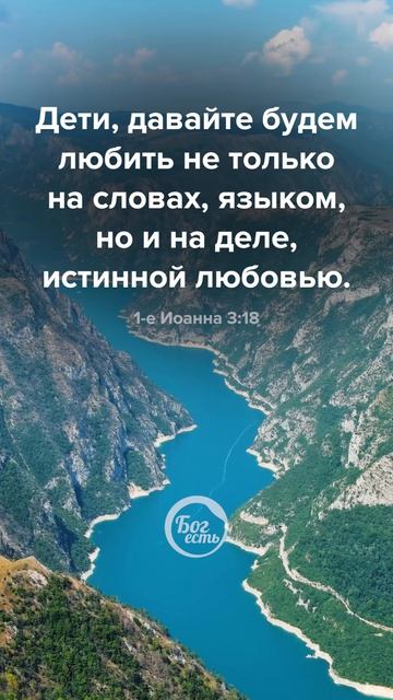 1-е Иоанна 3:18