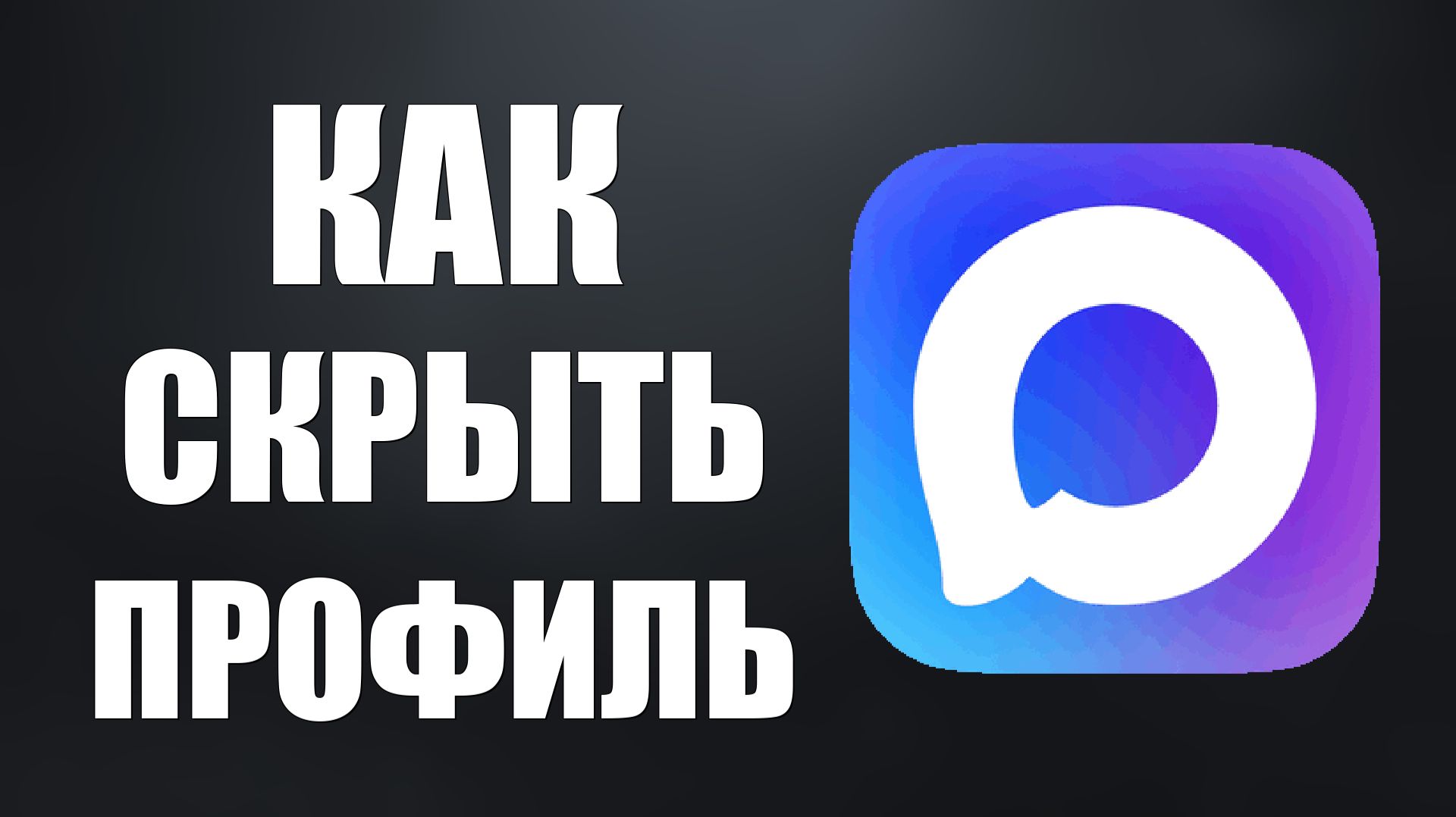 Как скрыть профиль в макс (время захода)