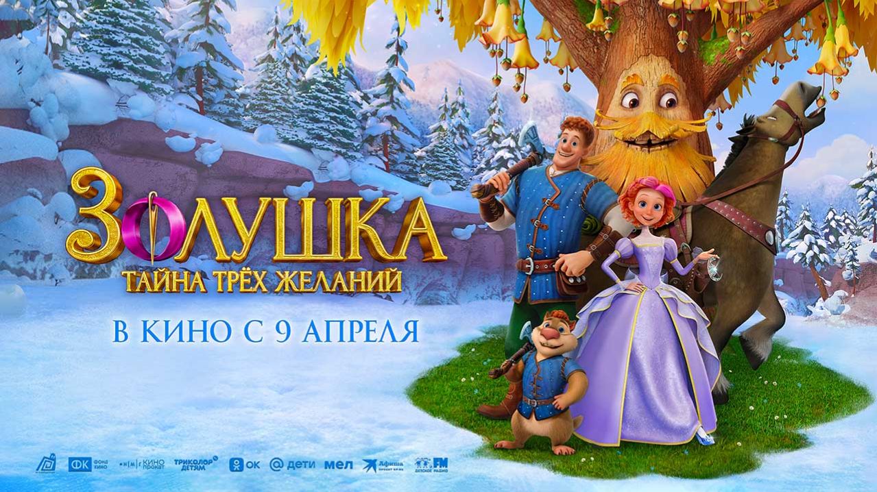 Золушка. Тайна трёх желаний (2026) трейлер