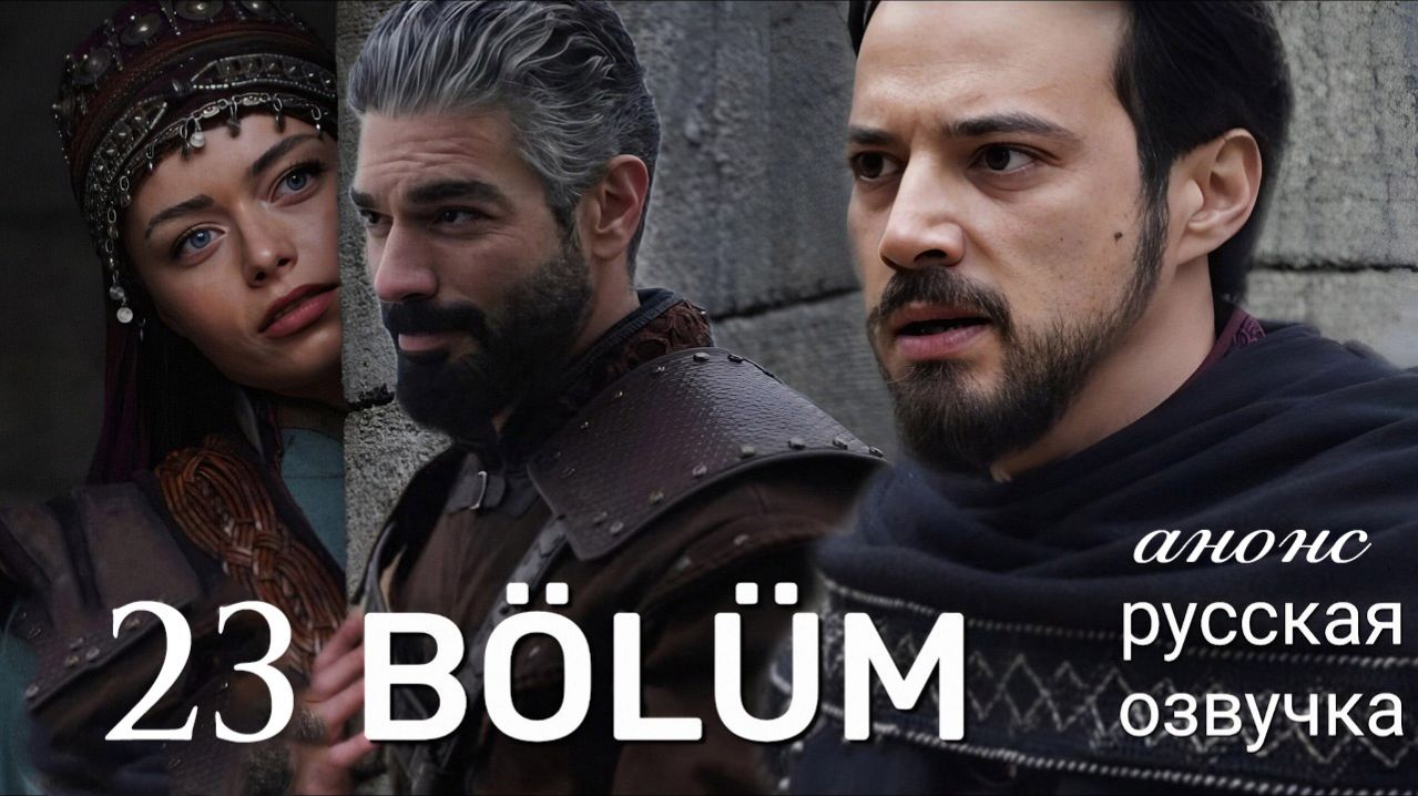 Основание Орхан 23 серия анонс