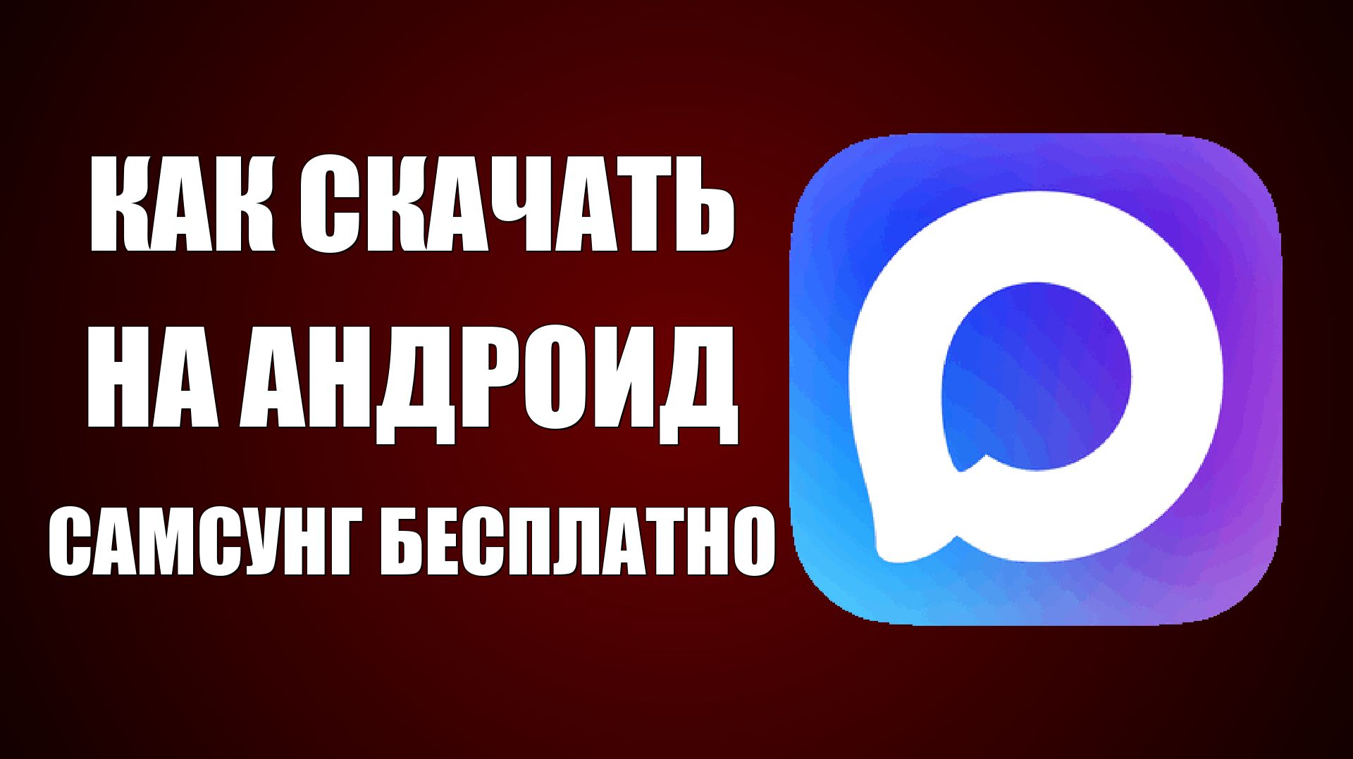 Как скачать макс на андроид самсунг бесплатно