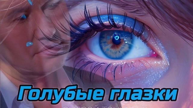 Андрей Таныч - Голубые глазки (новинка музыки 2025)