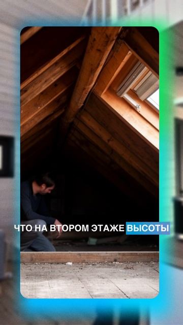 ДВЕ ОШИБКИ В АНТРЕСОЛЬНЫХ ДОМАХ, КОТОРЫЕ УБИВАЮТ КОМФОРТ