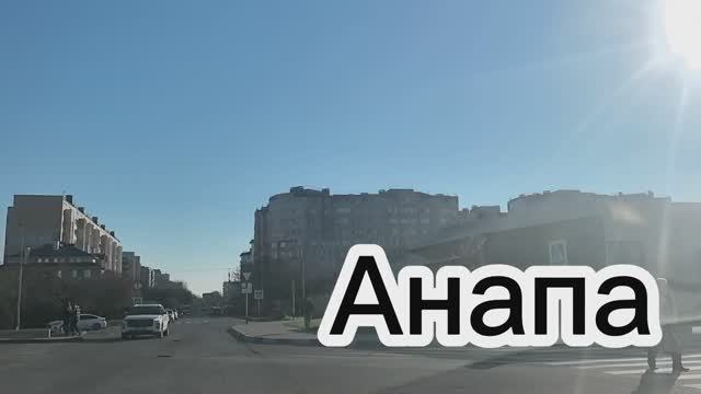 Анапа. Утро.Дорога от ЗАГСа до ЖК Времена года