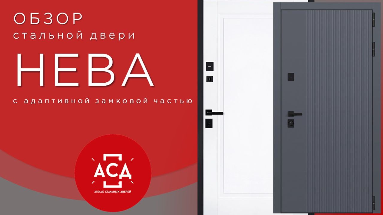 Стальная дверь Нева (адаптивная замковая часть)