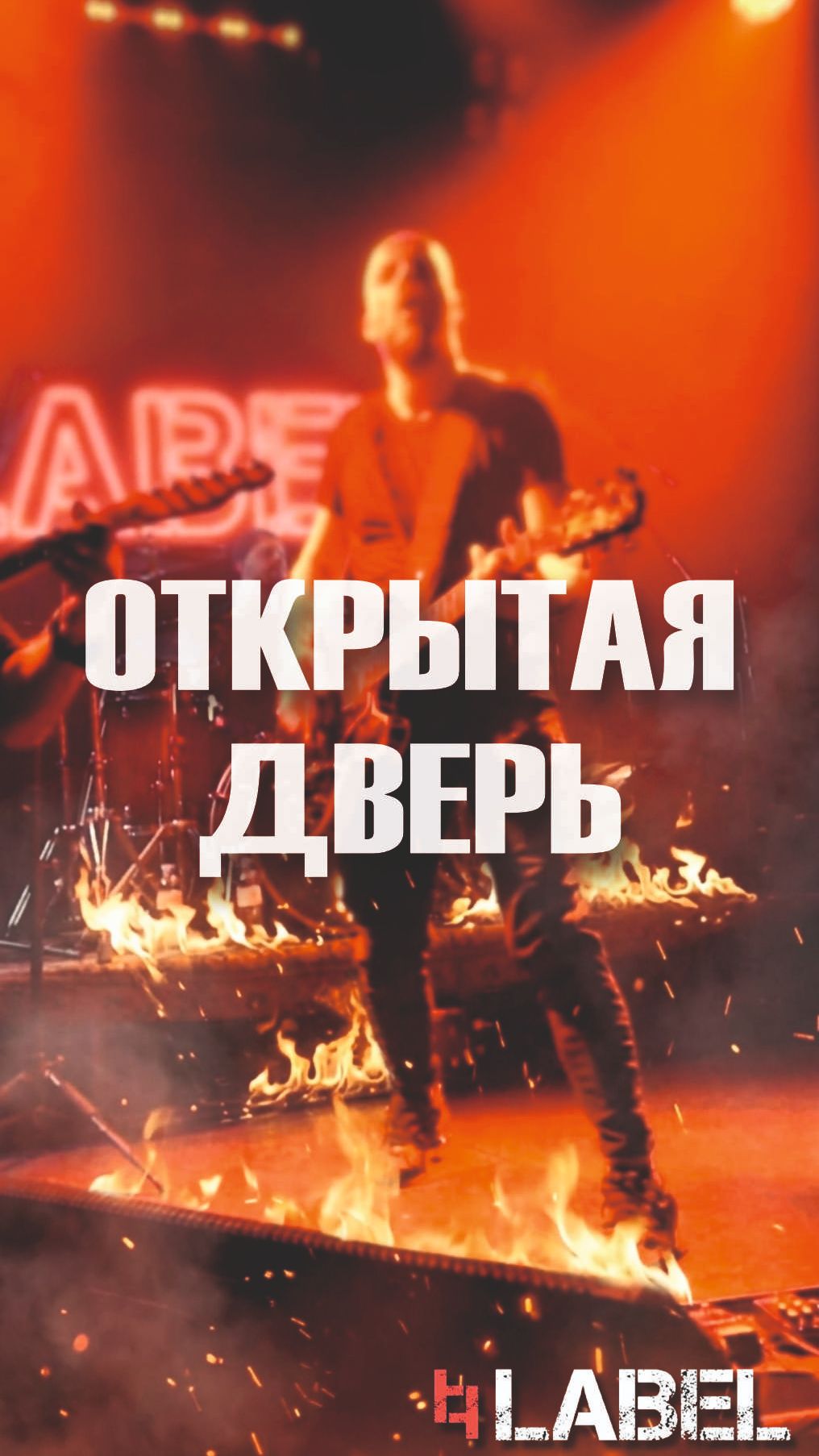 Открываем двери 17 Апреля! Смотрите полное 4К видео с выступления LABEL на РЕВО ФЕСТ ПИТЕР`26