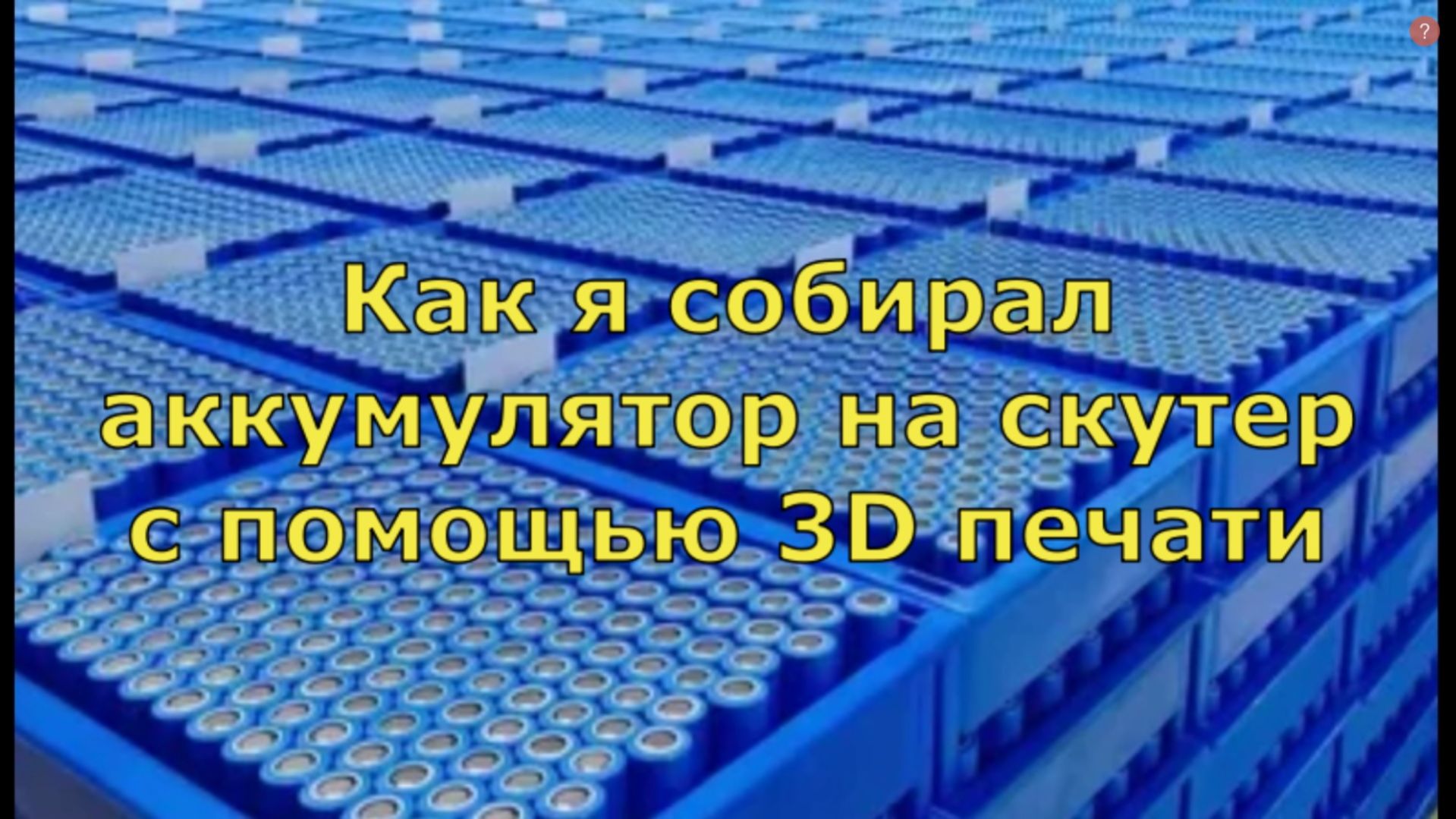 Как я собирал аккумулятор на скутер с помощью 3D печати