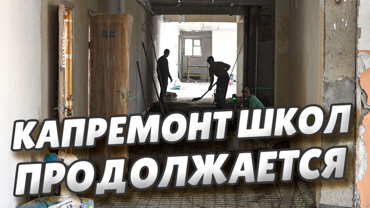 Сергей Шелест побывал в школе №101,где начался капитальный ремонт