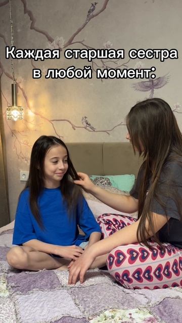 Каждая старшая сестра в любой момент