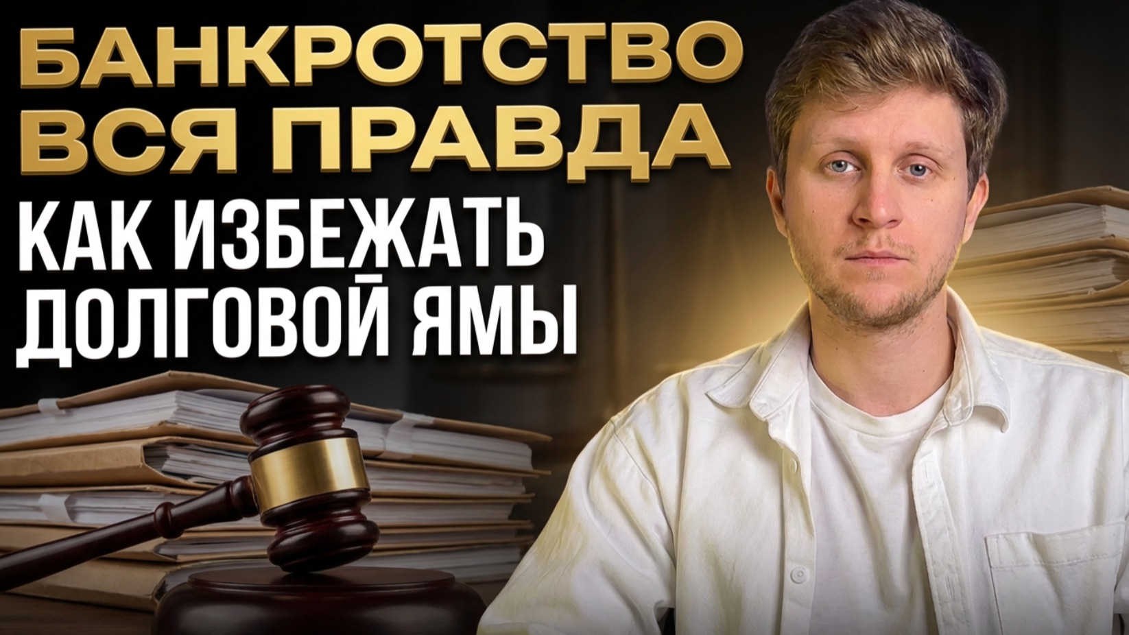 Банкротство физического лица 2026: как списать долги — пошаговый разбор