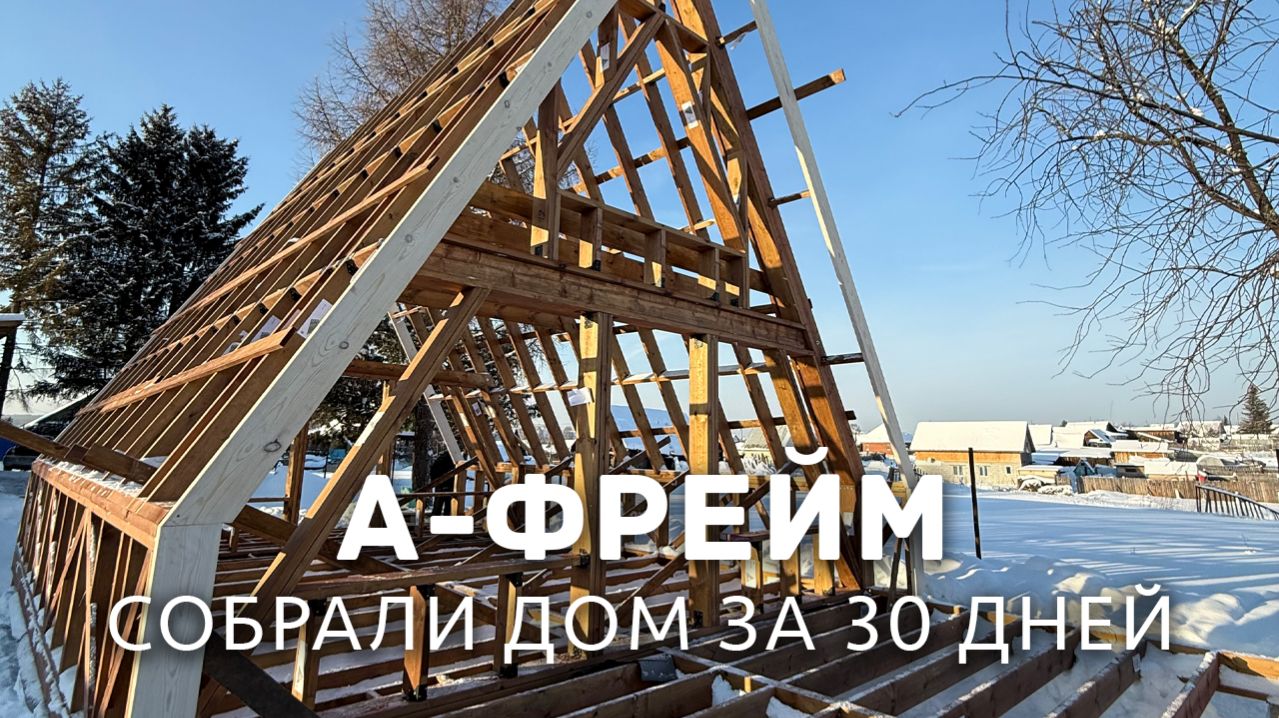 Собрали каркасный домокомплект АФРЕЙМ l How to build A-Frame