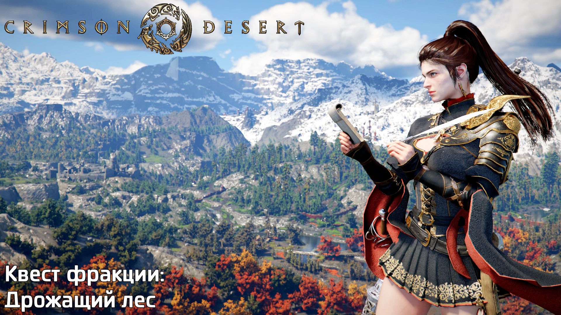 [115] Crimson Desert - Квест фракции (Дрожащий лес)