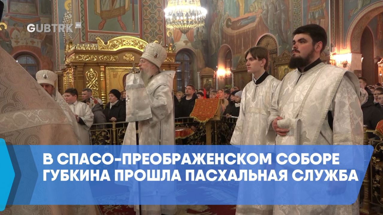 В Спасо-Преображенском соборе Губкина прошла пасхальная служба