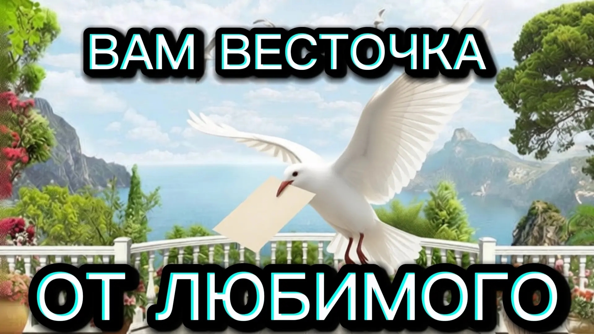 ТАРО ОТНОШЕНИЯ ❤️💌💌💌 ВАМ ВЕСТОЧКА ОТ ЛЮБИМОГО 💌💌💌❤️