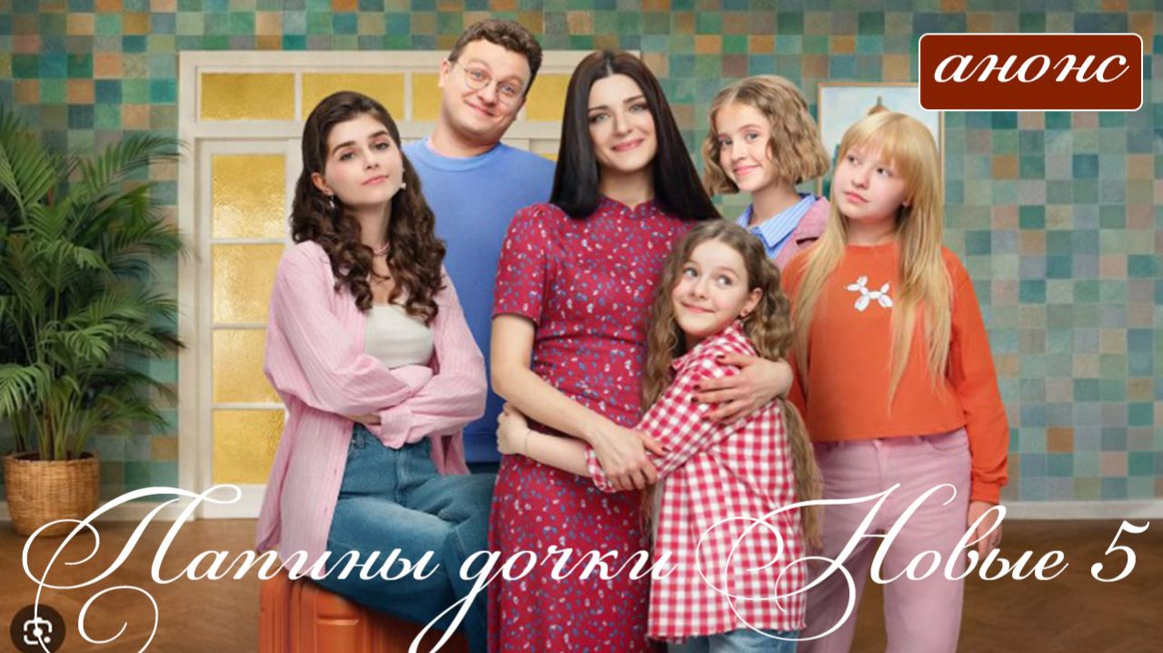 Папины дочки Новые 5 сезон 1 2 3 4 5 серия анонс сериала