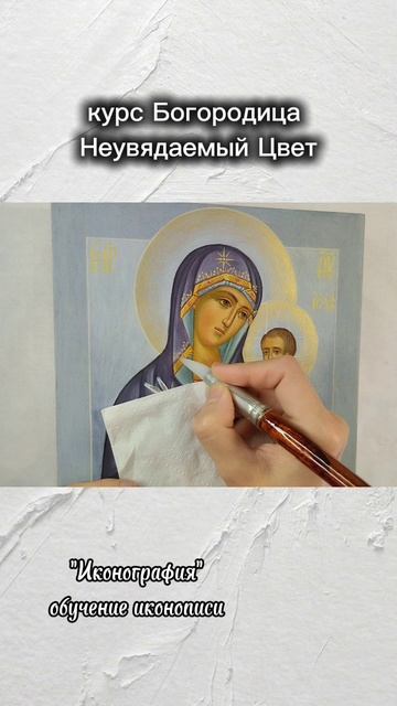 Икона Богородицы / пишем икону Богородицы Неувядаемый Цвет #иконография #обучение_иконописи