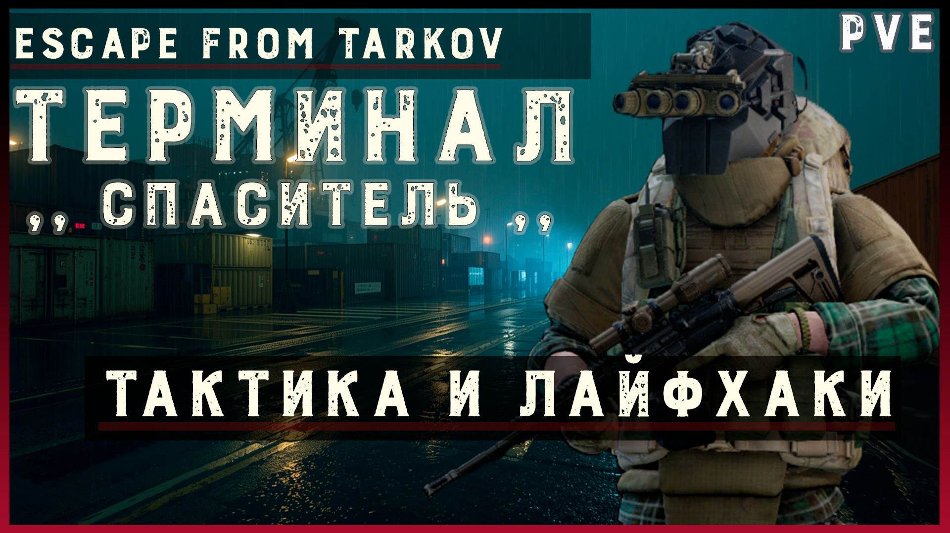 Финал Escape From Tarkov + тактика и лайфхаки