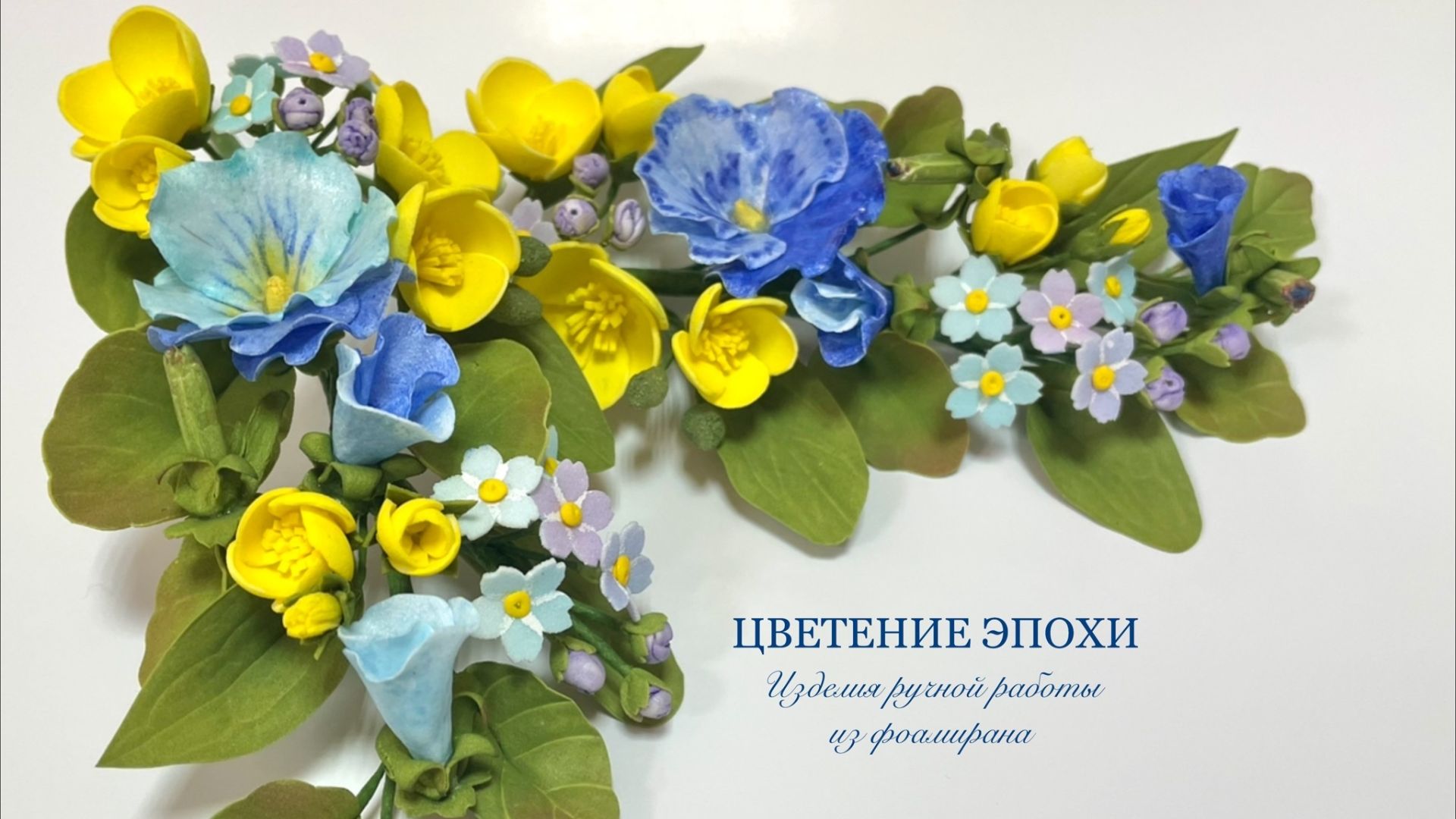 Полевые цветы из фоамирана: незабудки, лютики, анютины глазки/виолы