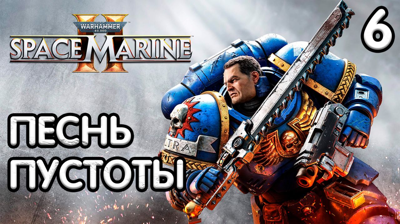 Warhammer 40,000 Space Marine 2 Прохождение - Часть 6 - Песнь пустоты