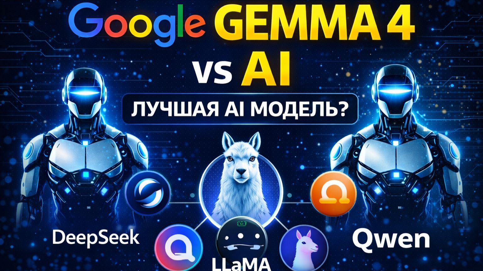 Gemma 4 от Google — новая топ AI модель? Сравнение с DeepSeek и Qwen