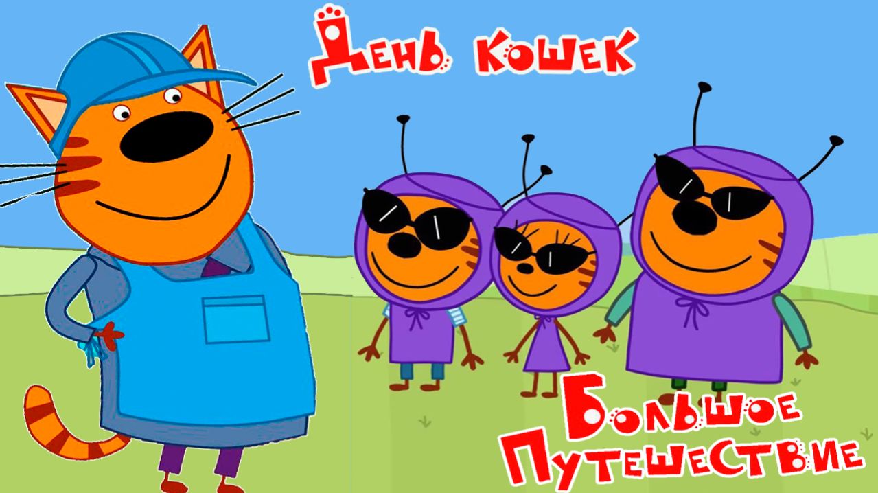 Три Кота Мультфильм | Три кота Мультики для Детей | Сборник Три кота Смотреть