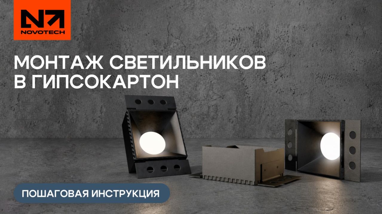 Как правильно установить встраиваемые светильники из гипса в ГКЛ? Показываем пошагово