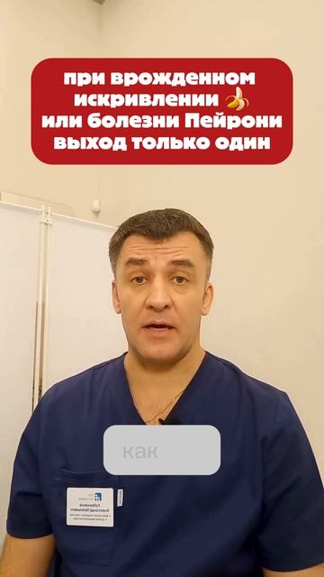 Болезнь Пейрони или врожденное искривление? Парни, тут только операция!