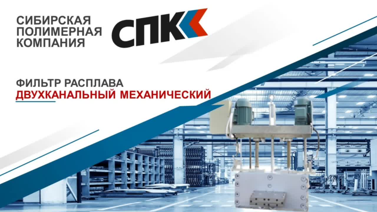 Фильтры расплава двухканальные механические