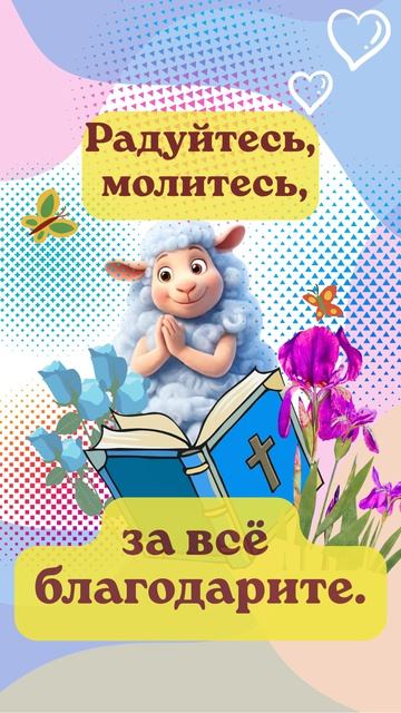 Радуйтесь, молитесь,