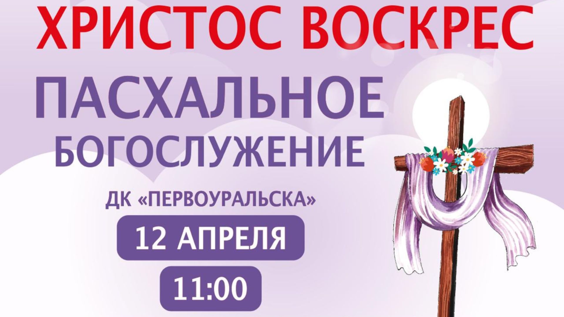 12.04.2026 / Праздничное Пасхальное Богослужение