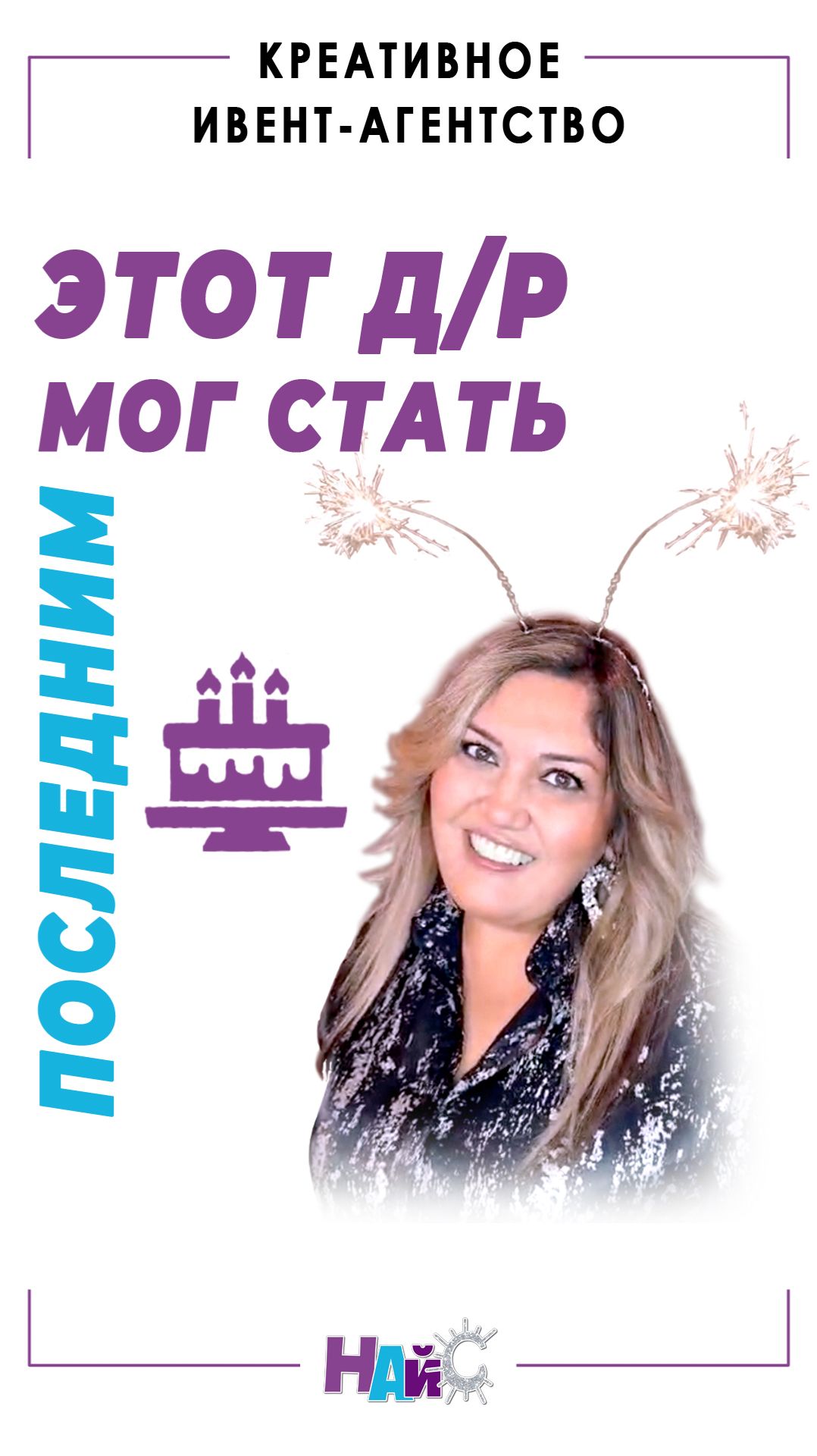 Этот д/р мог стать последним... когда живёшь и работаешь с огоньком | #новыйтренд | Не повторять!