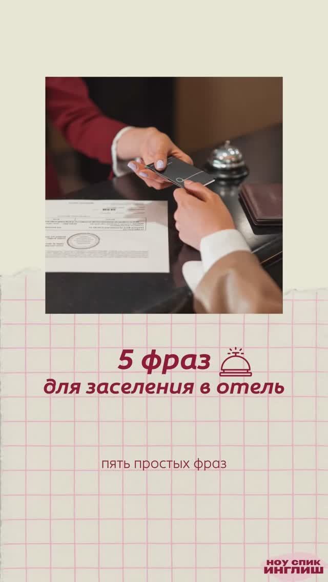 5 простых фраз, которые пригодятся при заселении в отель 💬 Сохрани, чтобы не потерять 📌