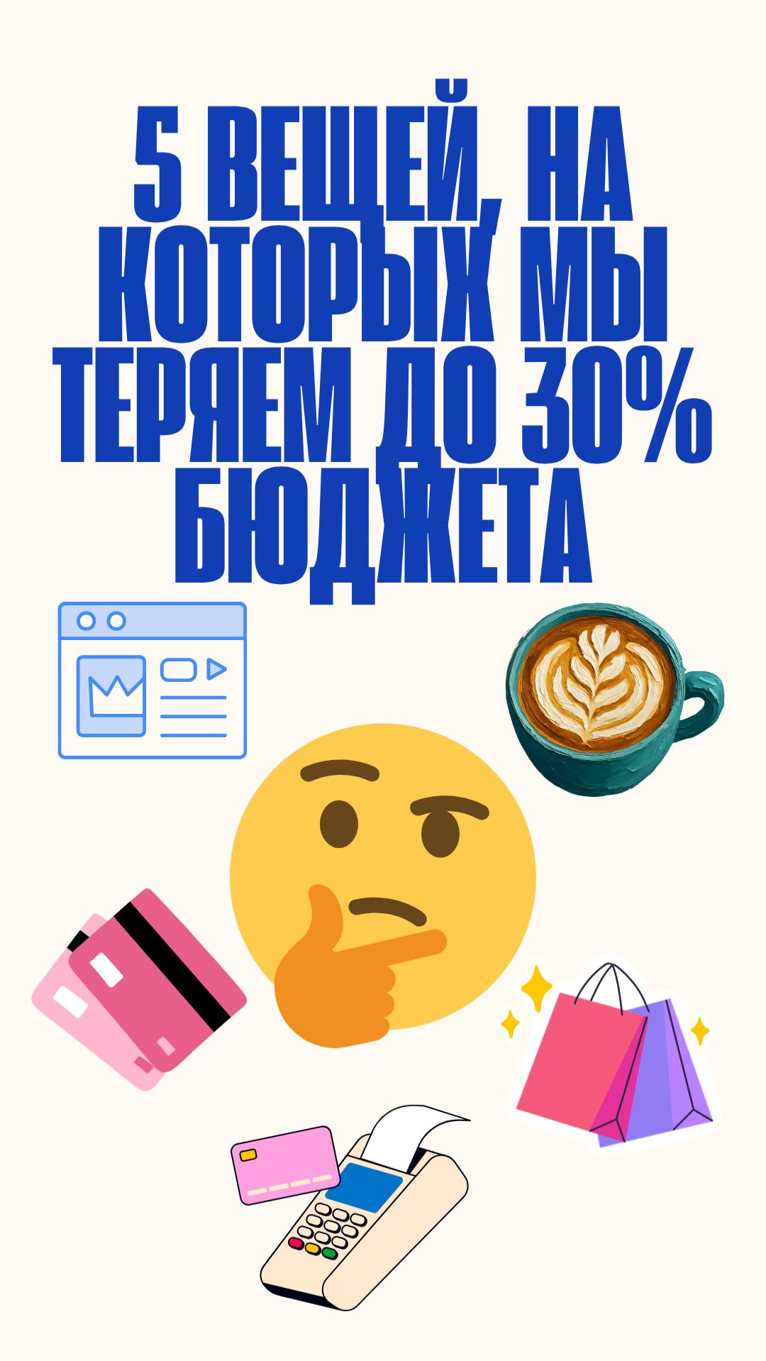 5 вещей, которые выносят 30% вашей зарплаты