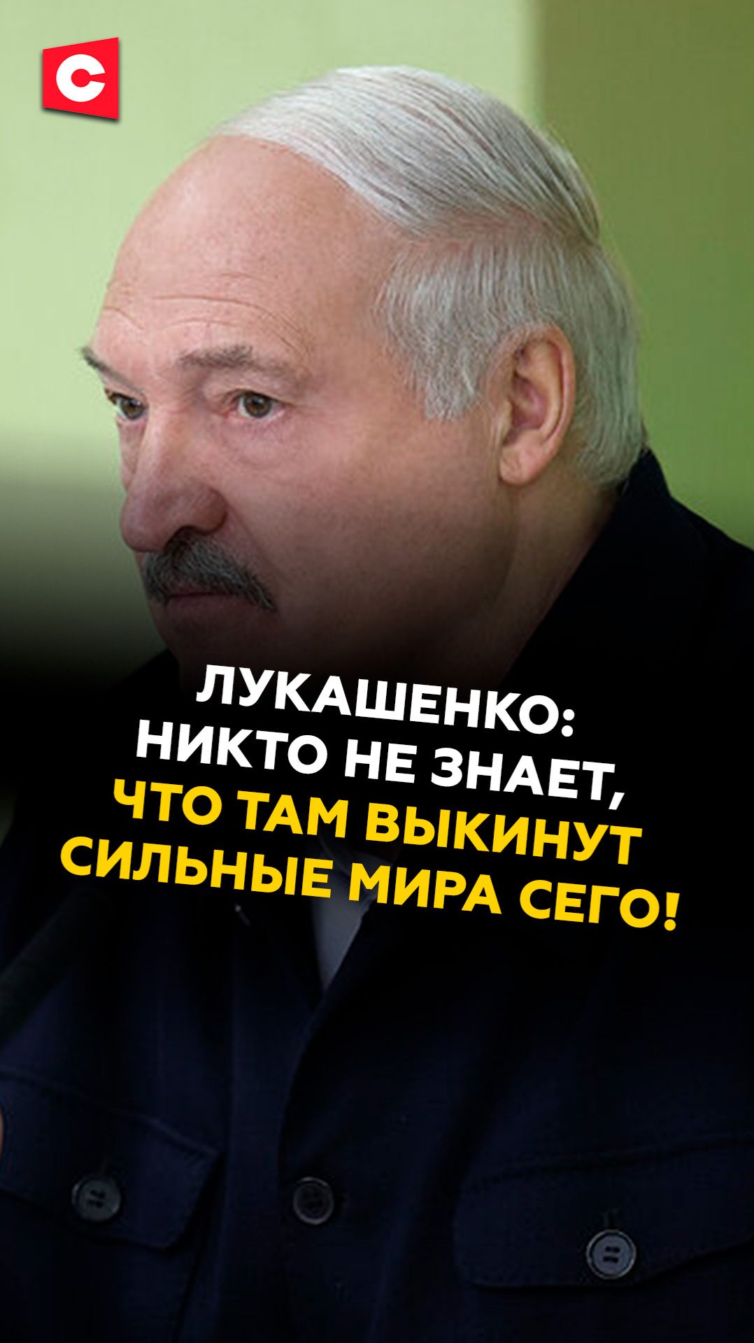 Лукашенко: никто не знает, что выкинут сильные мира сего! #беларусь #лукашенко #батька #новости