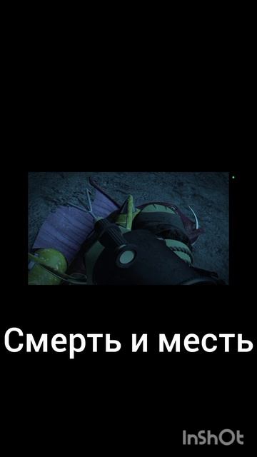 месть и смерть