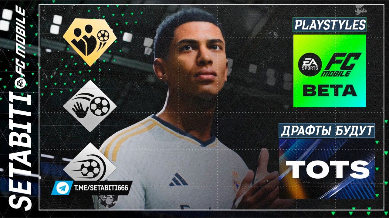 МЕГА АНОНС ОТ EA! PlayStyles Beta на этой неделе. TOTS - Драфты, с отдельной валютой по Лиге.