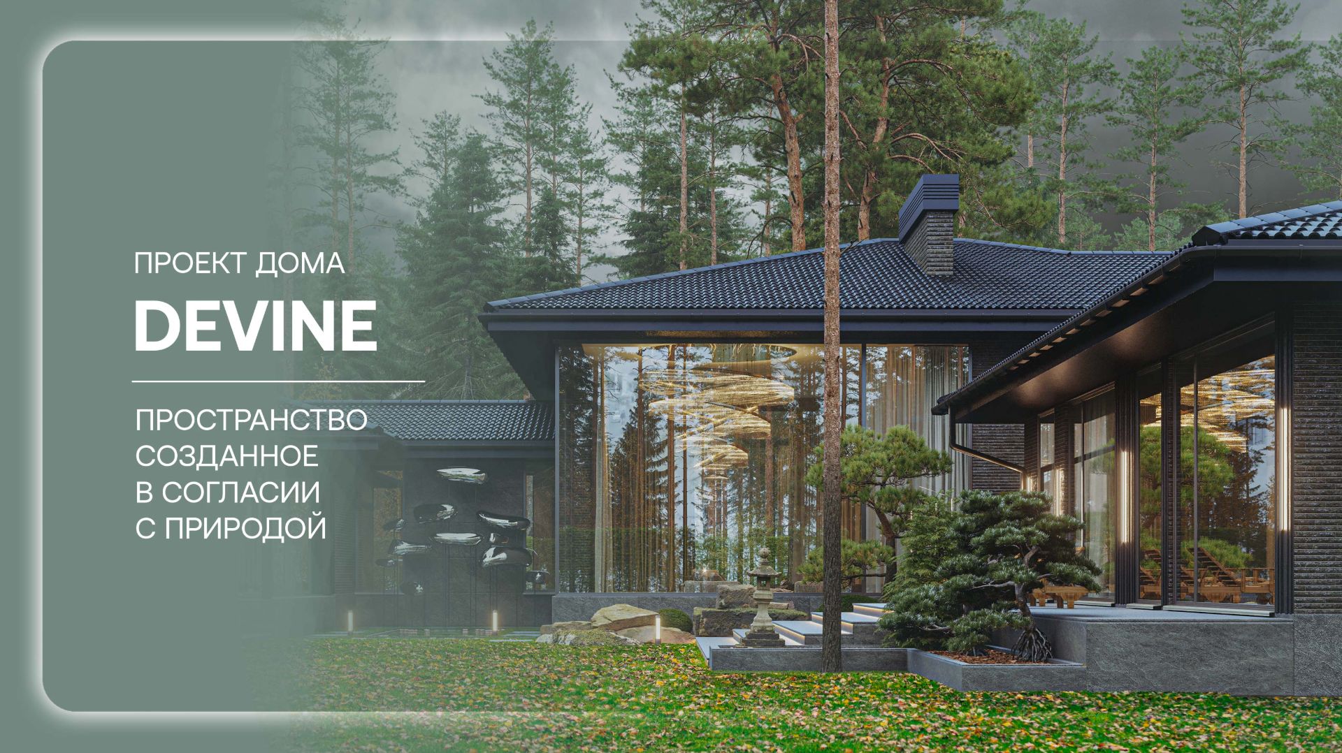 Одноэтажный дом премиум-класса «Девайн»