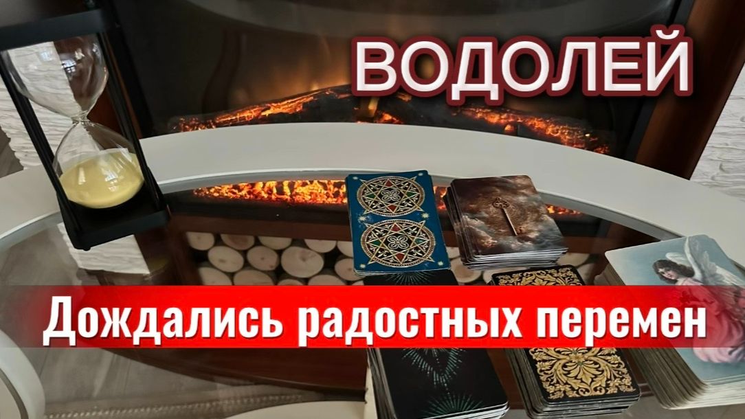 ВОДОЛЕЙ - ВЫ ТАК ДОЛГО ЭТОГО ЖДАЛИ! с 16 по 30 апреля 2026. Таро прогноз/расклад.