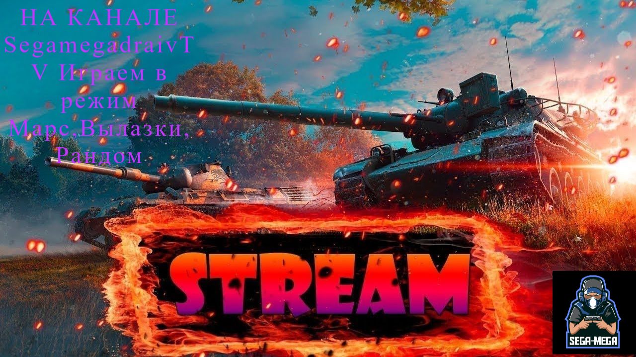 💥❗❗🔴Stream🔴🎮✅💥❗« Новый режим В космос!;Фарм. серебра »🎮.⚔️Рандом⚔️.