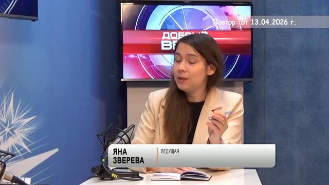 2026_04_13_Добрый вечер_О. Бертье А. Жданов