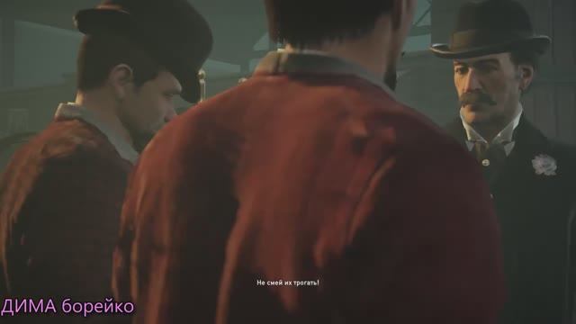 ПонравившиесяAssassin S Creed SyndicateДИМА борейкочасть29