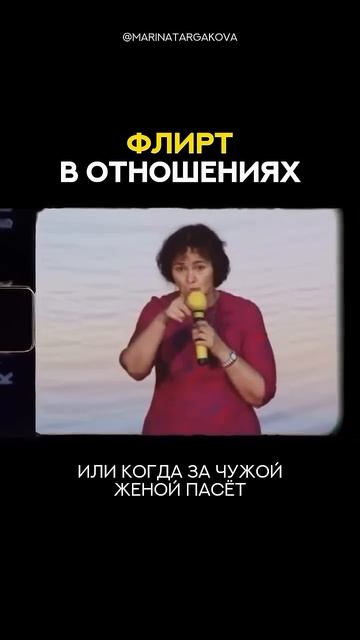 Флирт в семье #маринатаргакова #отношения #семья #психология #муж #жена #любовь #счастье #мудрость