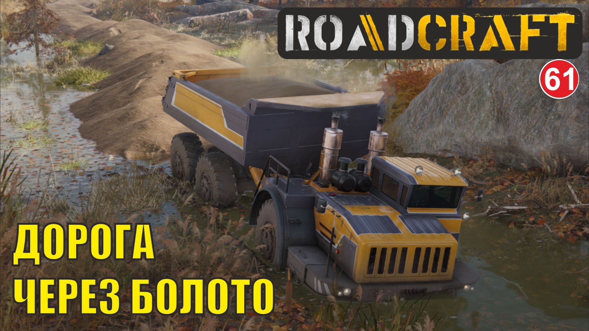 Roadcraft - Дорога через болото