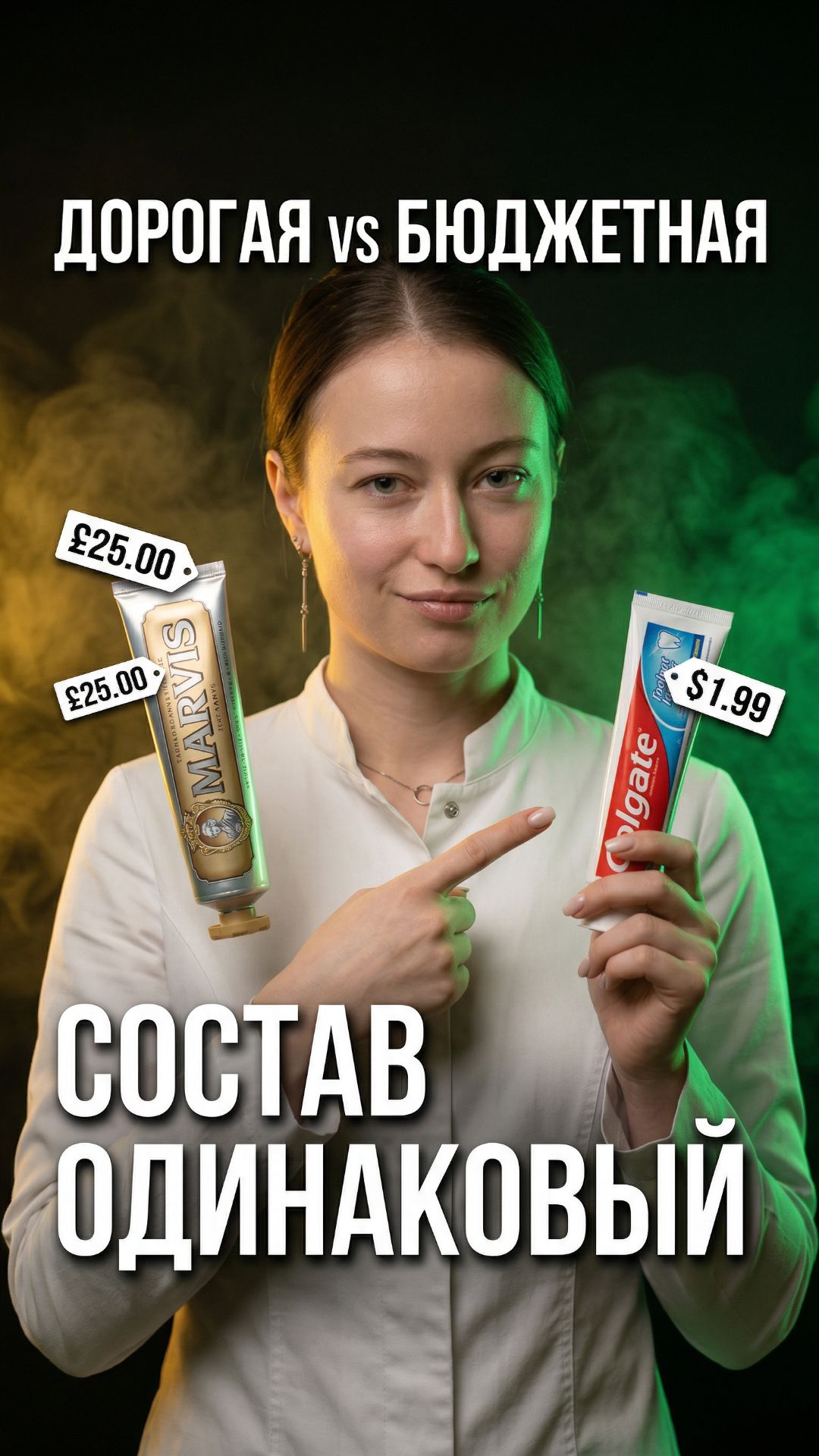 Зачем переплачивать если состав одинаковый? 🦷