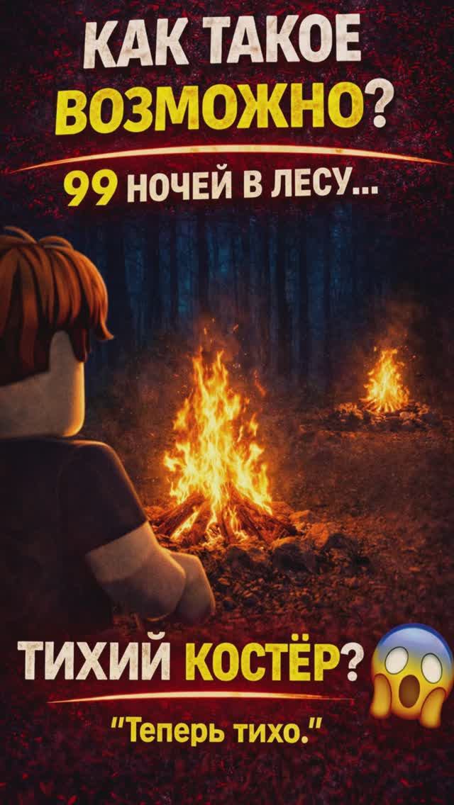 👉 КОСТЁР ГОРЕЛ БЕЗ ЗВУКА… 😱 99 НОЧЕЙ В ЛЕСУ