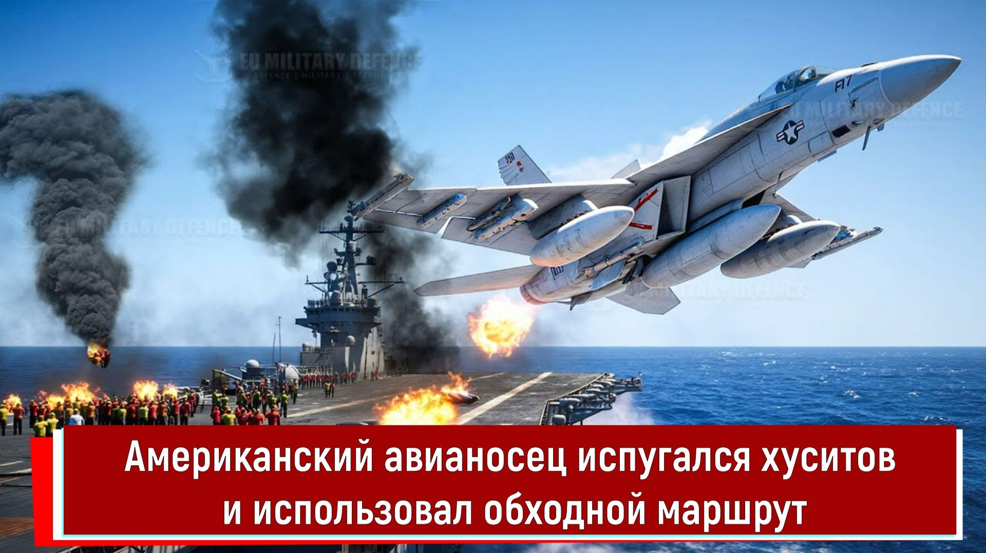 Американский авианосец испугался хуситов и использовал обходной маршрут