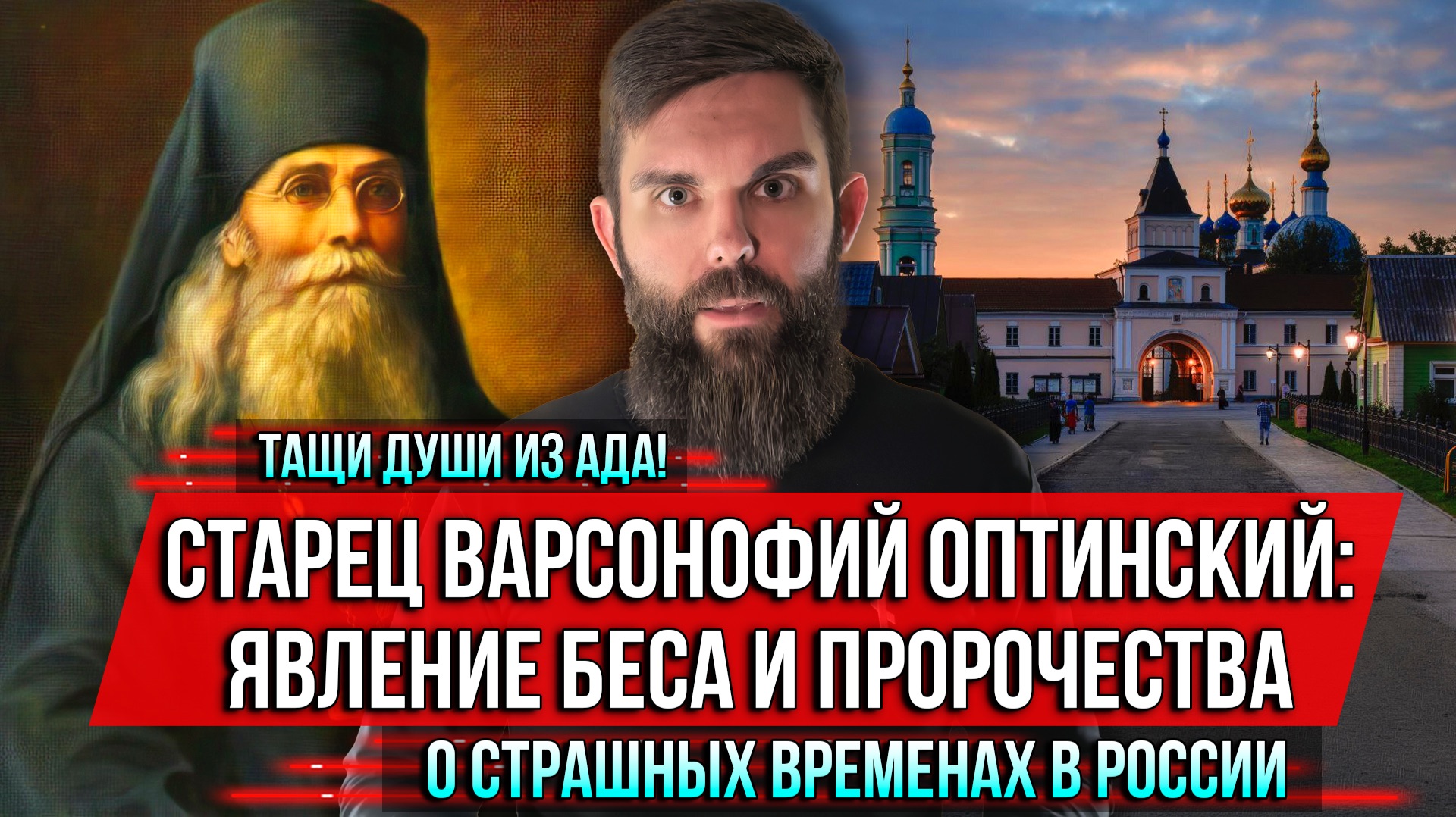 ❗️Тащи души из ада! Старец Варсонофий Оптинский: явление беса и пророчества о страшных временах