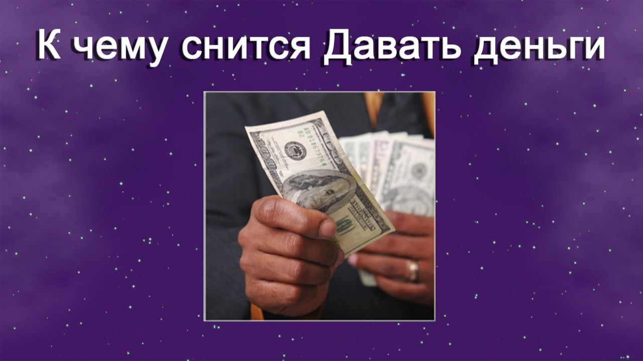 К чему снится Давать деньги - толкование сна
