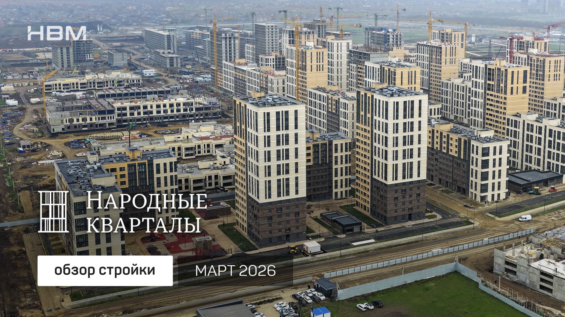 Видеоотчет стройки жилого района «Народные кварталы» от ГК НВМ 🏗️ март 2026