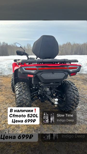 👉В наличии Cfmoto Cforce 520L Цена 699₽ Цвет красный ❤